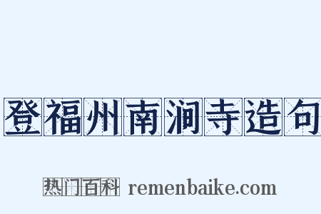 登福州南涧寺造句是什么意思的图片